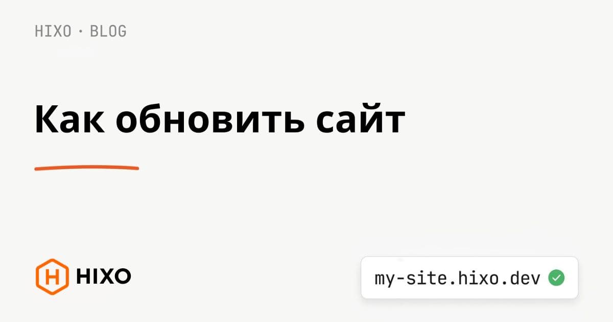 Иллюстрация к гайду «Как обновить опубликованный сайт»