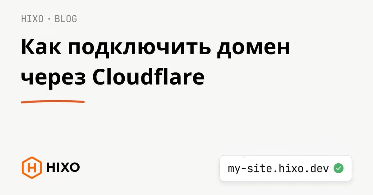 Иллюстрация к гайду «Как подключить домен, если DNS в Cloudflare»